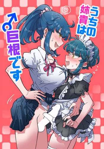 [blue lung] Uchi no Aneki wa Kyokon desu 我的巨根姐姐 [Chinese] [愛愛漢化]