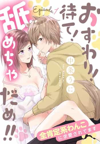 [Nakajō uni] osuwari! Mate! Namecha dame! ! Zen kōtei-kei wan ko ni kyūai sa retemasu~01-04｜坐下！等待！那个不能舔！！被全肯定系小狗猛烈求爱~01-04话[中文] [橄榄汉化组]