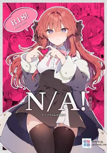 [Tayanumaya (Tanuma)] N A! Anna-chan Matome Hon [Chinese] [脱氧·核糖汉化] [Digital]