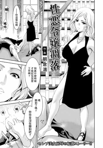 [朝倉満] 性悪令嬢凋落[中国翻译]