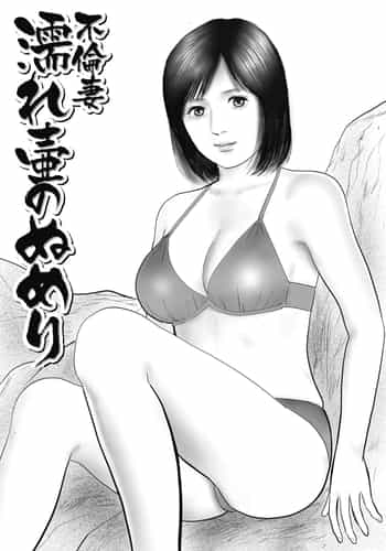 [Suzuki Hiromichi] Furinzuma Nure Tsubo no Numeri (Hitozuma Shuuchi no Kairaku) [Chinese] [cqxl自己汉化] [Digital]