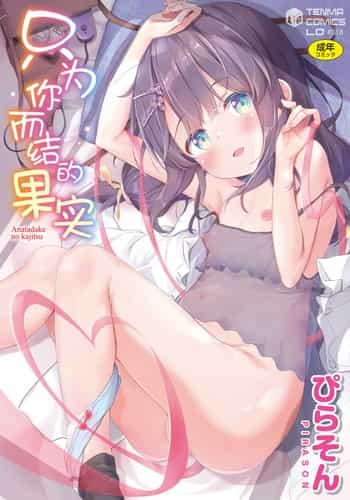 [Pirason] Anatadake no Kajitsu 只为你而结的果实 Ch 1,2,7 [Chinese] [Uncensored] [Digital] [Ongoing]