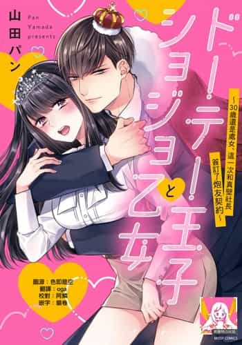 [Yamada pan] dōtē ōji to shojo otome ~ 30-sai made shojodeshitaga, kono tabi Makabe shachō to sefure keiyaku shi chaimashita ~ 宠爱王子和处女少女~30岁还是处女，这一次和真壁社长签订了炮友契约~ 1 [Chinese] [莉