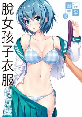 [postmedia編輯部] 完全實用版 脫女孩子衣服的方法