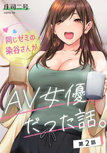 [Shouji Nigou] Onaji Semi no Someya-san ga AV Joyuu datta Hanashi Ch 2 (COMIC Ananga Ranga Vol 96) [Chinese]