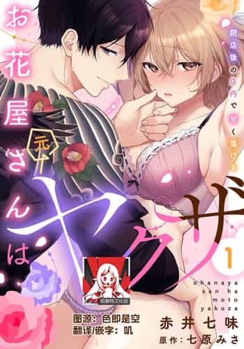 [Akai shichimi Shichihara Misa ache] ohanayasan wa moto yakuza ~ heiten-go no ten'nai de amaku torokeru ~ 前黑帮大哥之花店店长爱上我 ～打烊后在店里甜蜜涩涩～ 1-2 [Chinese] [莉赛特汉化组]