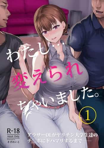 [Sazareito (Ohnaka Ito)] Watashi Kaerare Chaimashita -AroThir OL ga Yarichin Daigakusei-tachi no Chinpo ni Dohamari suru made- [Chinese] [空気系☆漢化] [Digital]