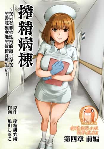 [Sakusei Kenkyuujo Kameyama Shiruko] Sakusei Byoutou ~Seikaku Saiaku no Nurse shika Inai Byouin de Shasei Kanri Seikatsu~ 搾精病棟～在只有惡劣性格的護士存在的醫院裡度過的射精管理生活～[Chinese] [禁漫漢化組