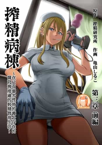 [Sakusei Kenkyuujo Kameyama Shiruko] Sakusei Byoutou ~Seikaku Saiaku no Nurse shika Inai Byouin de Shasei Kanri Seikatsu~ 搾精病棟～在只有惡劣性格的護士存在的醫院裡度過的射精管理生活～[Chinese] [禁漫漢化組