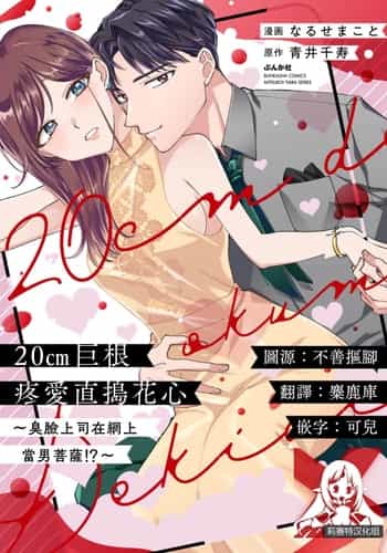 [Naruse Makoto Aoi Chizu] 20 cm de okumade dekiai ~ katabutsu joshi wa ura aka-kei! ~ 20cm巨根疼爱直捣花心~臭脸上司在网上当男菩萨！？~ 1-2 [Chinese] [莉赛特汉化组]