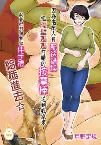 [むうんるうらあ (月野定規)] 宅配便の誤配達で隣家のママさんが注文したバイブがウチに届いたのでソレを手土産に凸ってみた☆｜因為宅配人員配送錯誤把隔壁媽