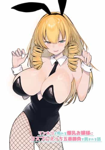 [いもけんぴ記念日] マンネリを怖れる爆乳お嬢様にコスプレえっち五番勝負を挑まれる話 [中國翻譯] [DL版]
