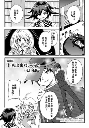 [ダンバルディア] 囚われの性に解放を 第3話・何も出来ないくらいトロトロに (ニューダンガンロンパV3) [中国翻訳]