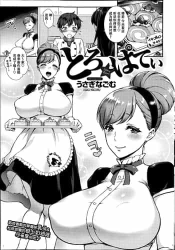 [うさぎなごむ] とろ★ぱてぃ (COMIC 快楽天 2014年6月号) [佐宗棠个人汉化]