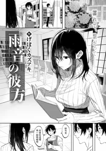 [げぼくカズアキ] 雨音の彼方 (WEEKLY快楽天 2025 No.07) [中国翻訳]