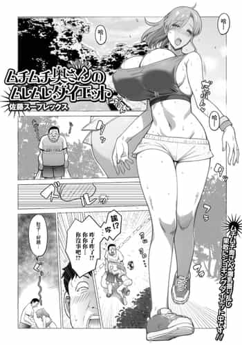 [佐藤スープレックス] ムチムチ奥さんのムレムレダイエット