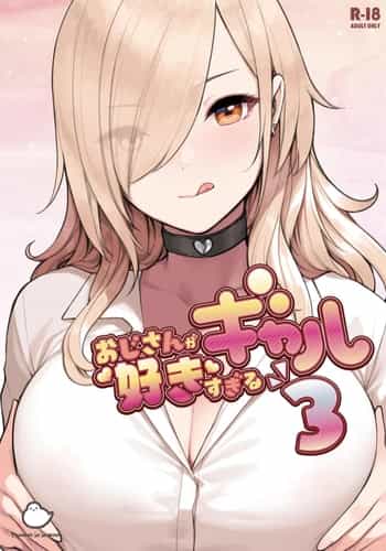 [ふくらすずめ (砂場すずめ)] おじさんが好きすぎるギャル3 [DL版] [かしよ]