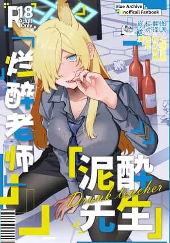 [美大生の卒製 (高良間男)] 泥酔先生 (ブルーアーカイブ) [欶澜汉化组]